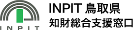 INPIT鳥取県知財総合支援窓口