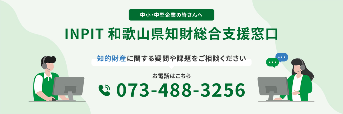 和歌山県 知財総合支援窓口 | 全国の窓口 | INPIT知財総合支援窓口