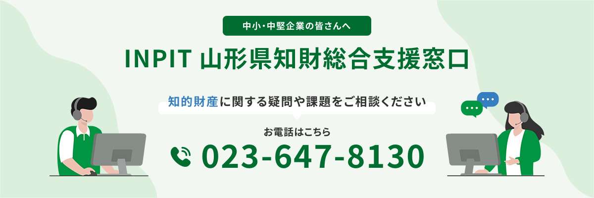INPIT山形県知財総合支援窓口