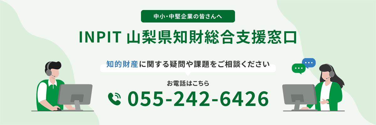 INPIT山梨県知財総合支援窓口