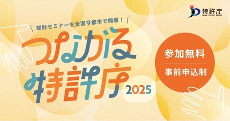つながる特許庁