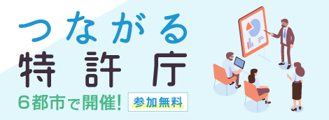 つながる特許庁
