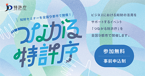 つながる特許庁