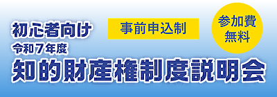 初心者向け令和7年度 知的財産権制度説明会