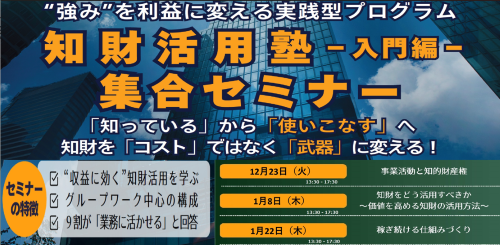 知財活用塾